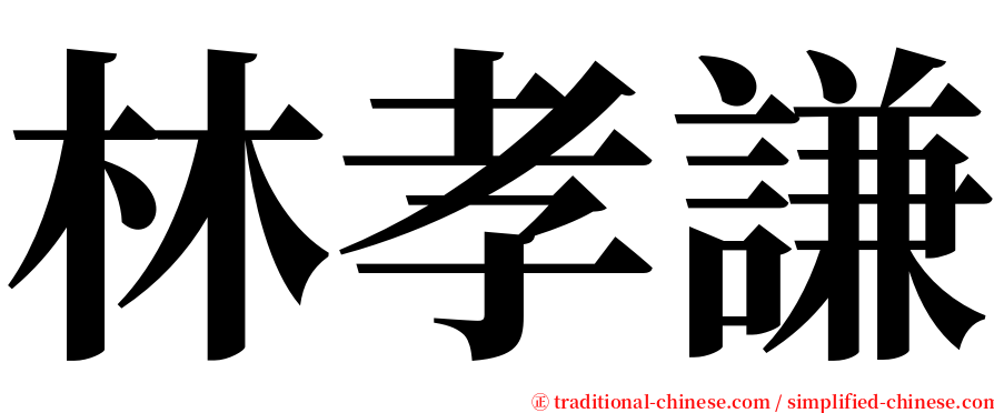 林孝謙 serif font