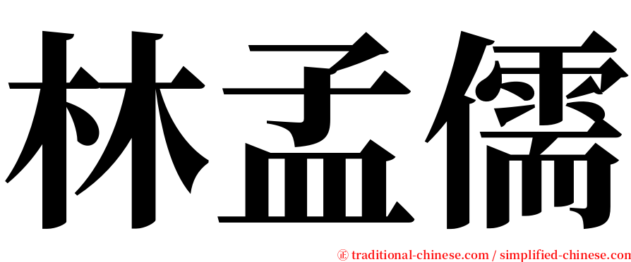 林孟儒 serif font