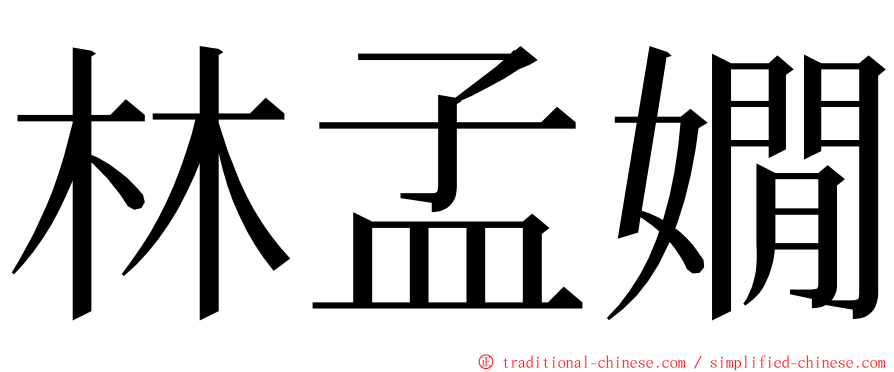 林孟嫺 ming font