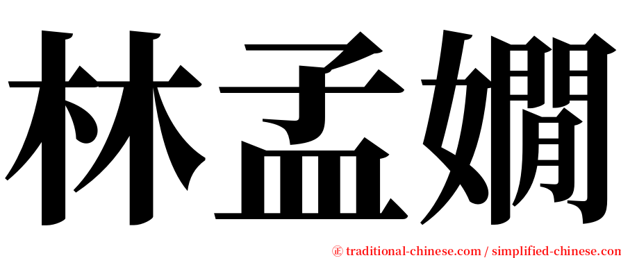 林孟嫺 serif font