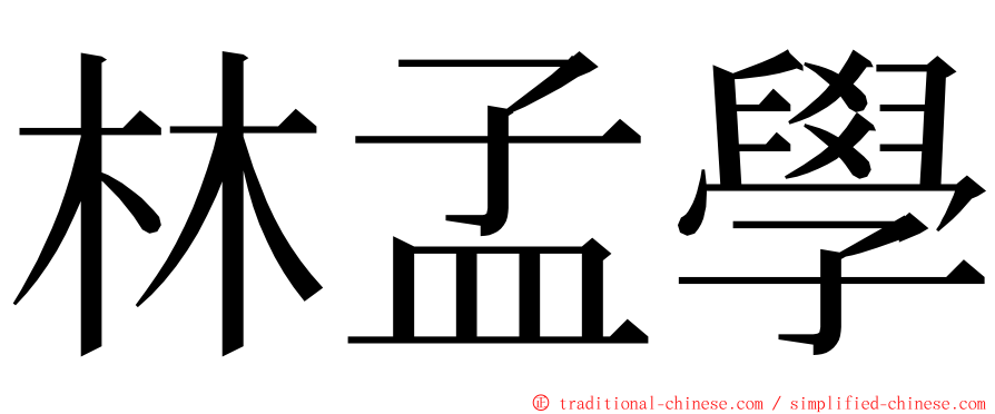 林孟學 ming font