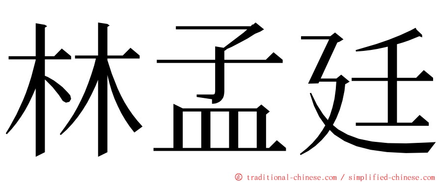 林孟廷 ming font