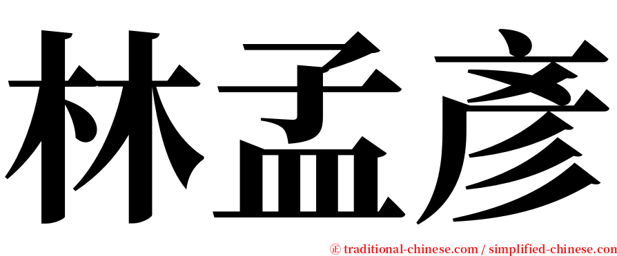 林孟彥 serif font