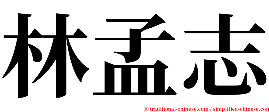 林孟志 serif font
