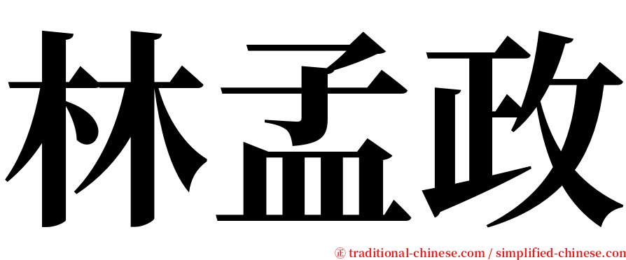 林孟政 serif font
