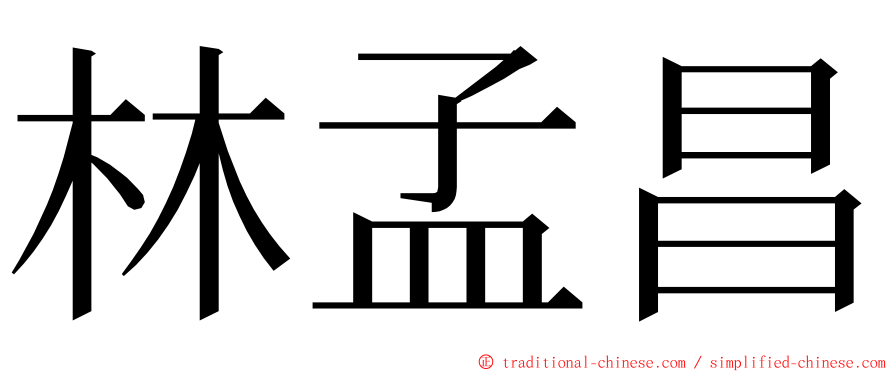 林孟昌 ming font