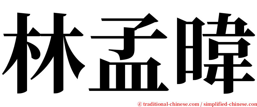 林孟暐 serif font