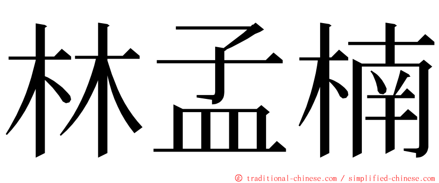 林孟楠 ming font