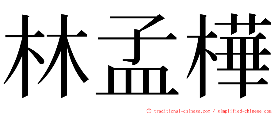 林孟樺 ming font