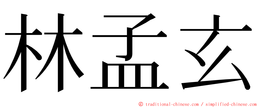 林孟玄 ming font