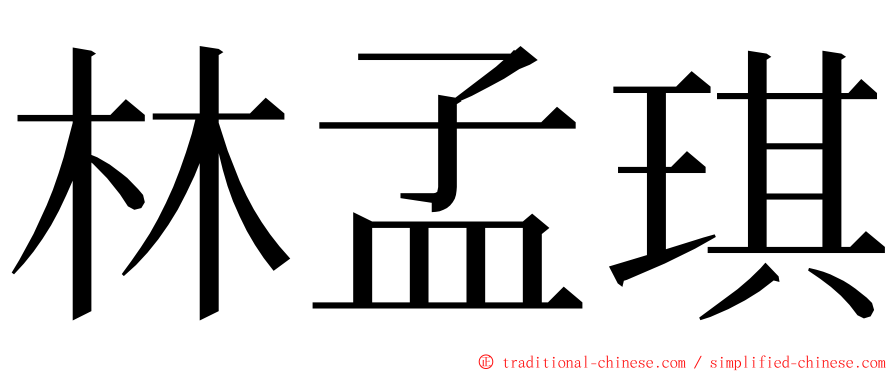 林孟琪 ming font