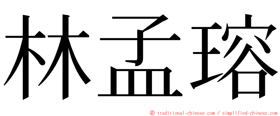 林孟瑢 ming font