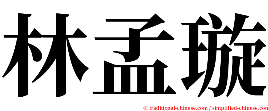 林孟璇 serif font