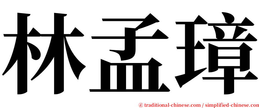 林孟璋 serif font