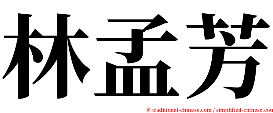 林孟芳 serif font