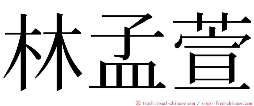 林孟萱 ming font