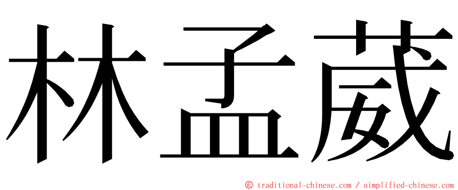 林孟葳 ming font