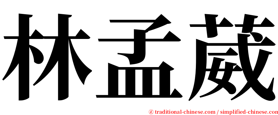 林孟葳 serif font