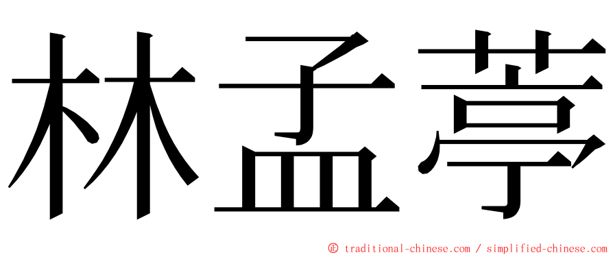 林孟葶 ming font