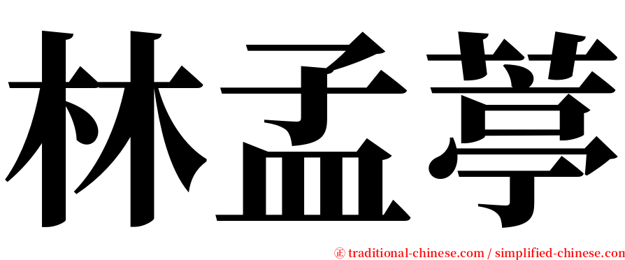 林孟葶 serif font