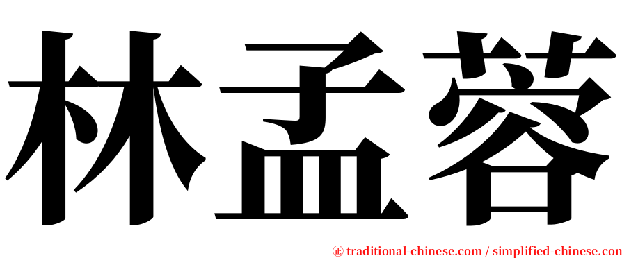 林孟蓉 serif font