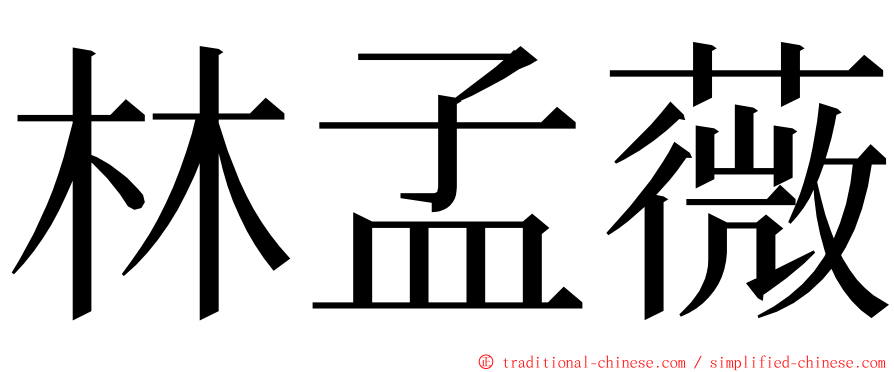 林孟薇 ming font