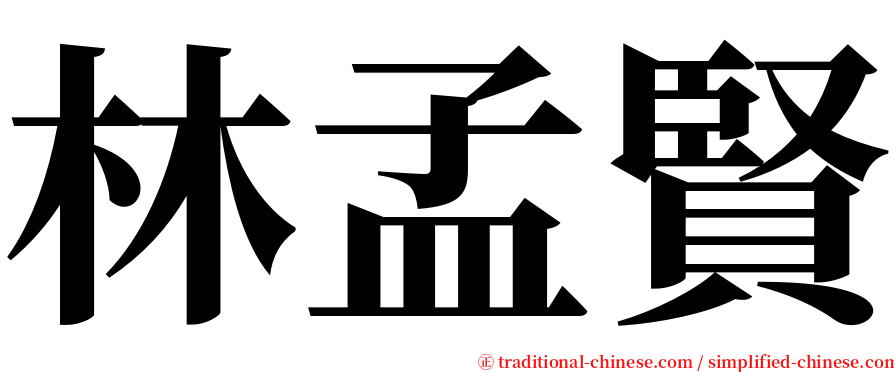 林孟賢 serif font