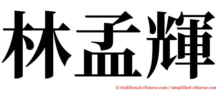 林孟輝 serif font