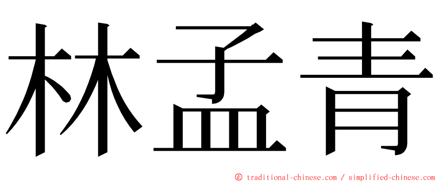 林孟青 ming font