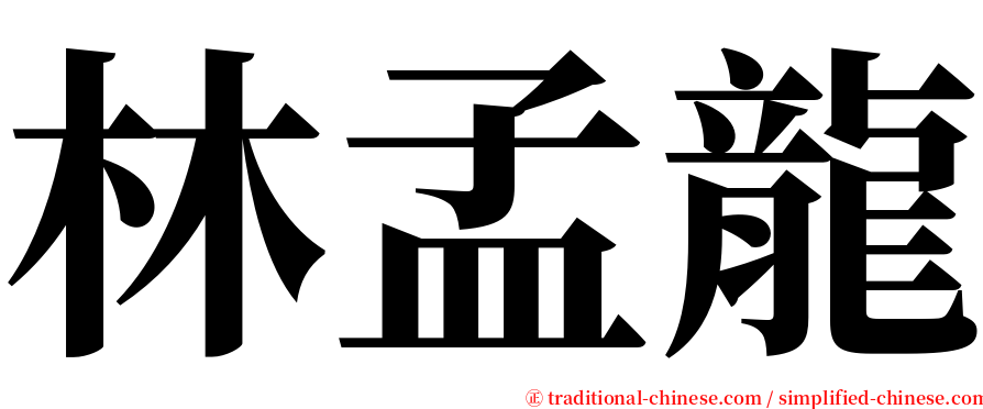 林孟龍 serif font