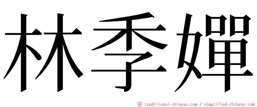 林季嬋 ming font