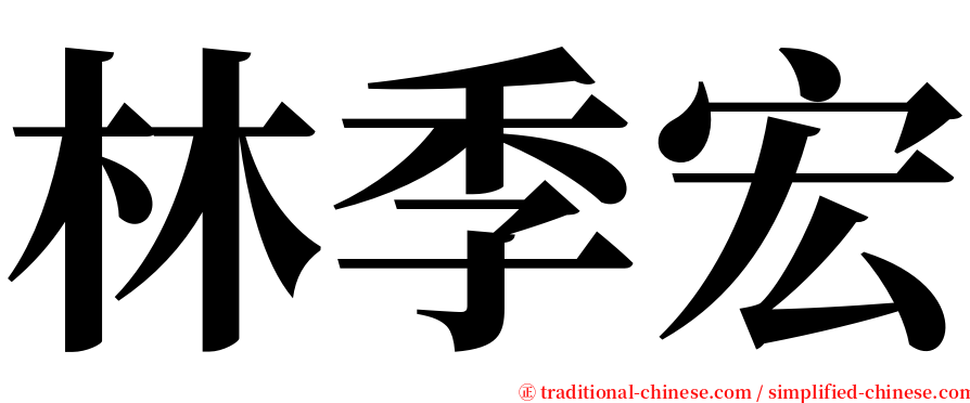 林季宏 serif font