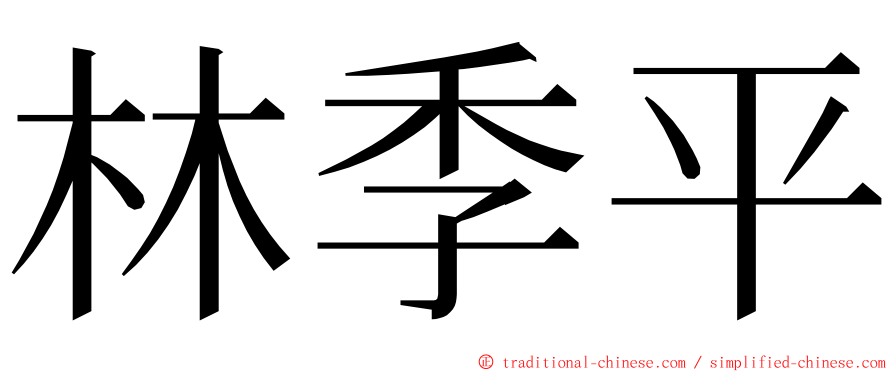 林季平 ming font