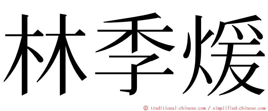 林季煖 ming font