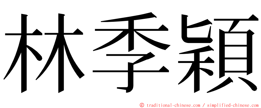 林季穎 ming font