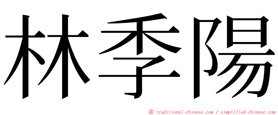 林季陽 ming font
