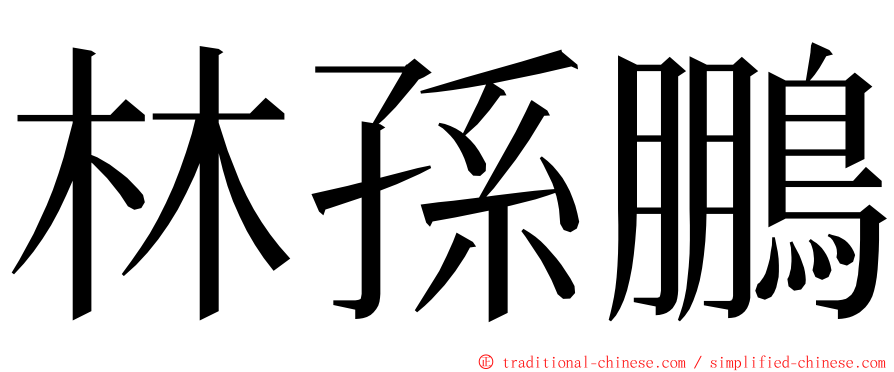 林孫鵬 ming font