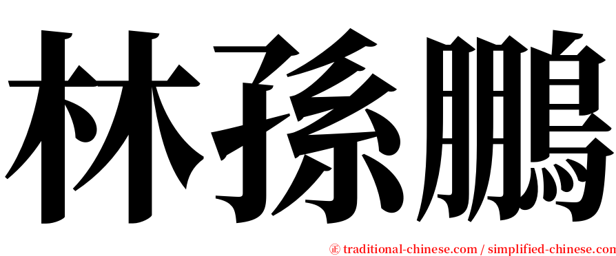 林孫鵬 serif font