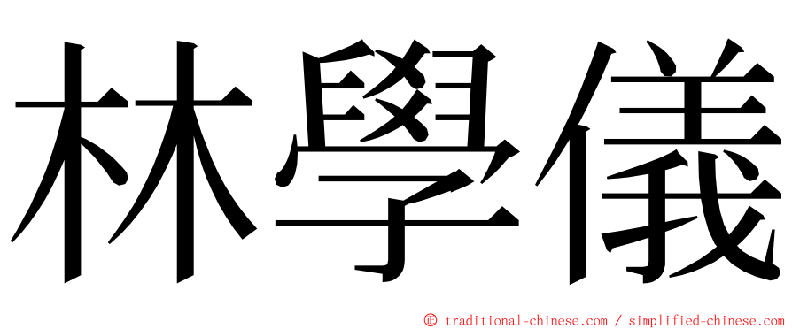 林學儀 ming font