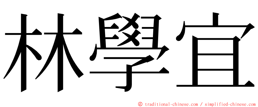 林學宜 ming font