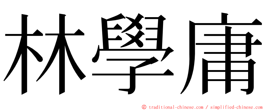 林學庸 ming font