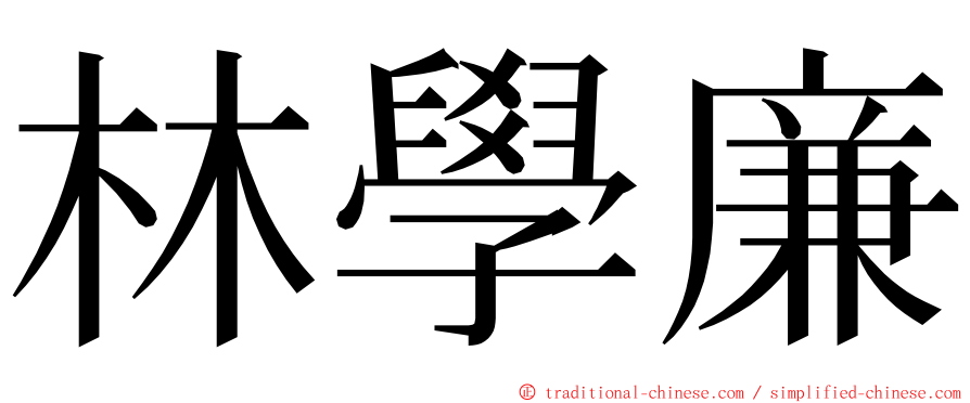 林學廉 ming font