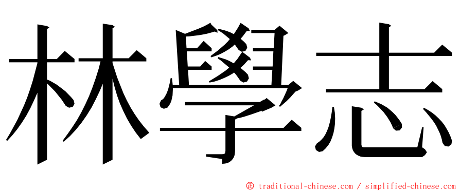 林學志 ming font