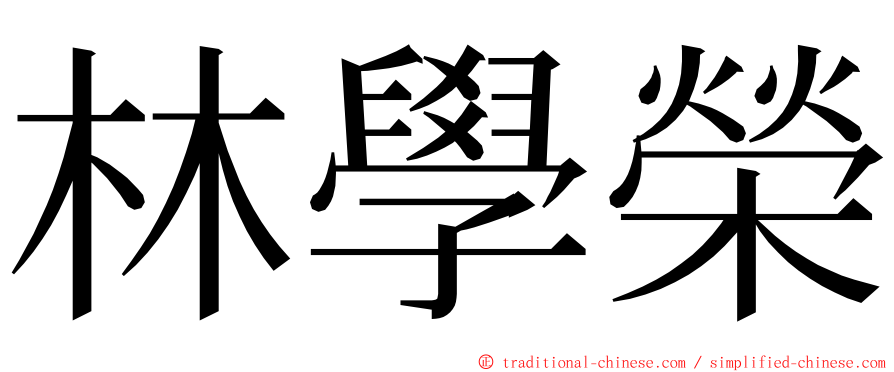 林學榮 ming font