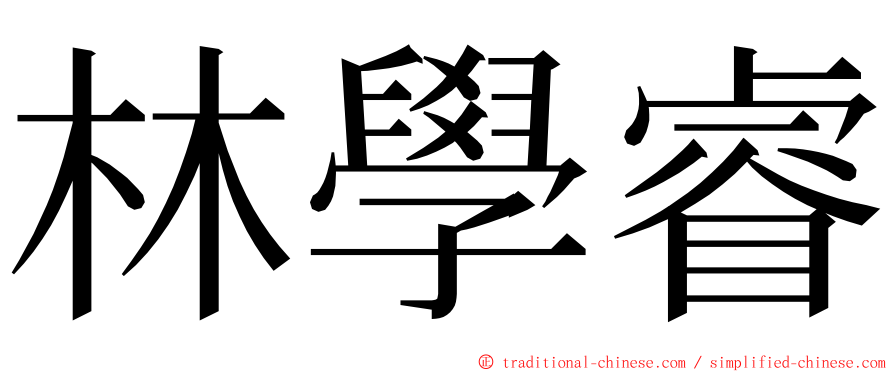 林學睿 ming font