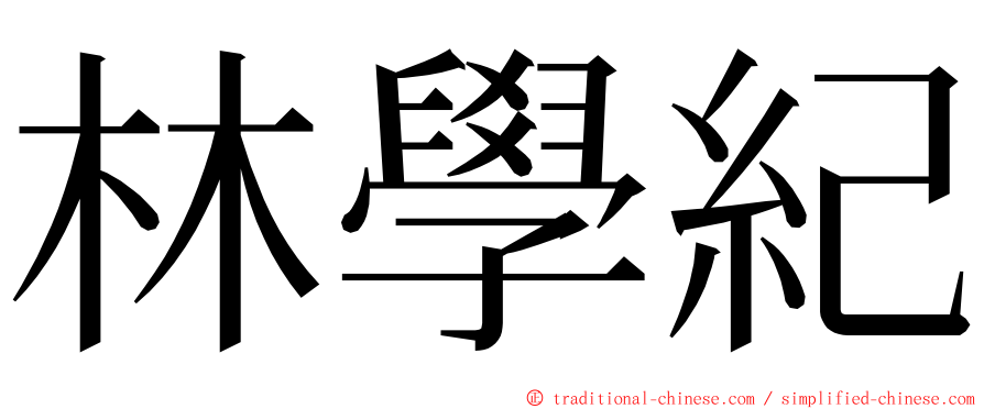 林學紀 ming font