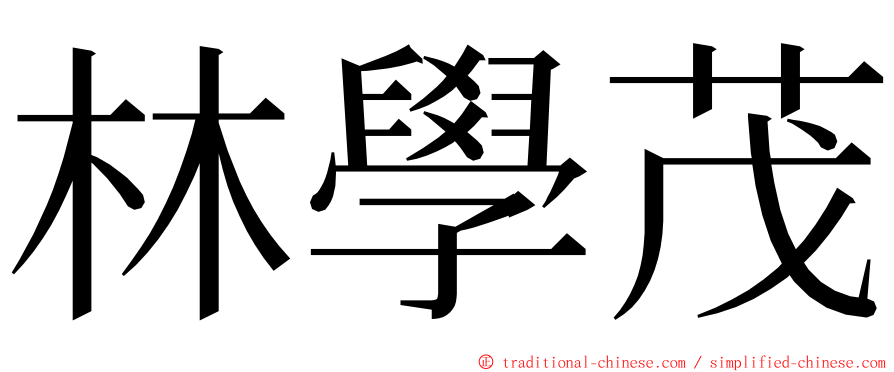 林學茂 ming font