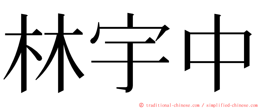 林宇中 ming font