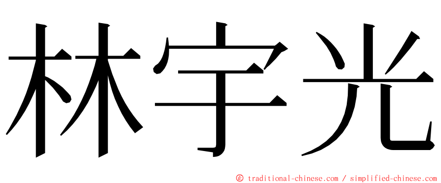 林宇光 ming font