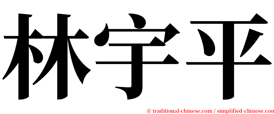 林宇平 serif font